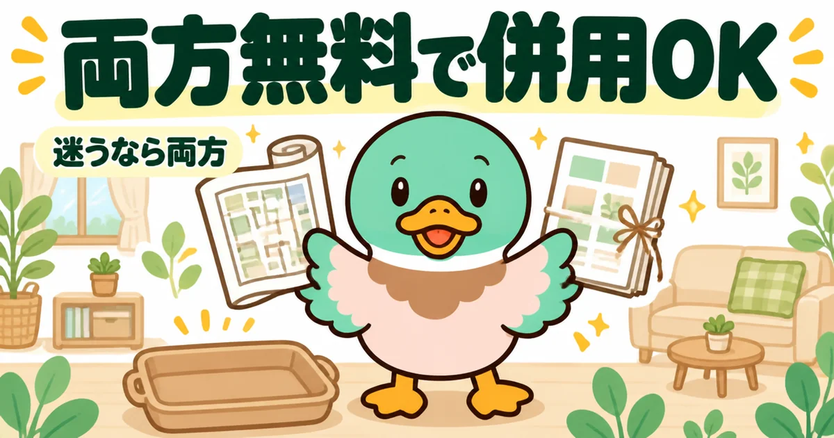持ち家計画とタウンライフは両方無料なので、迷うなら併用してよいことを、間取り図と資料を両羽に持つあいみつで表したイラスト。