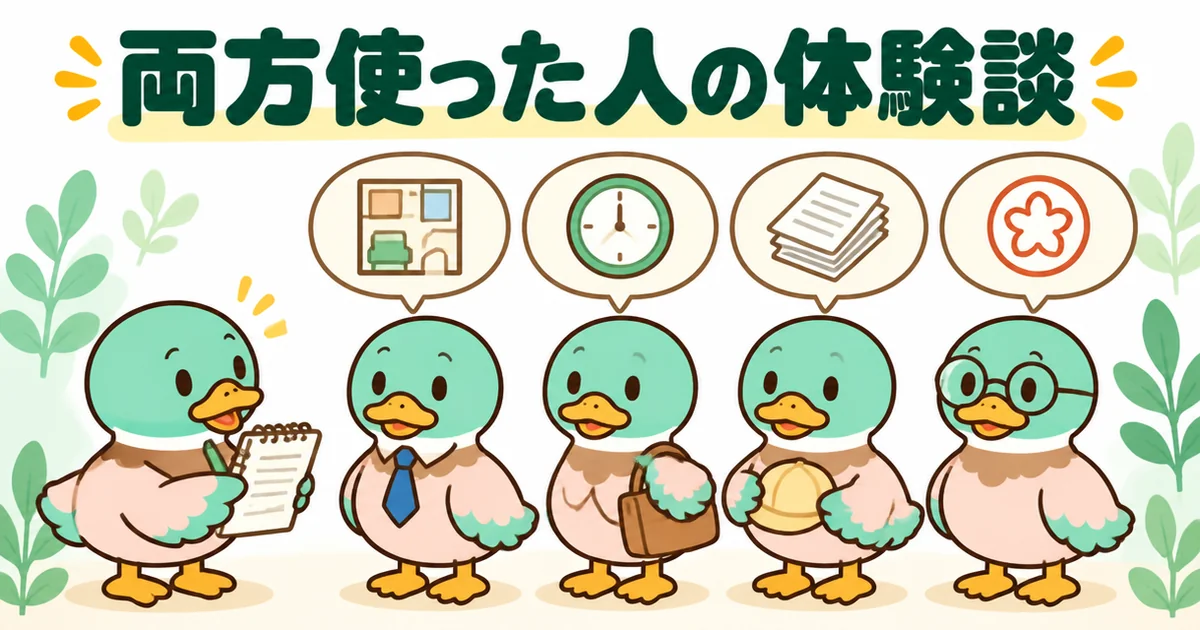 持ち家計画とタウンライフを両方使って比較した4人の体験談を、年代の違う4羽のカモと吹き出しで表したイラスト。