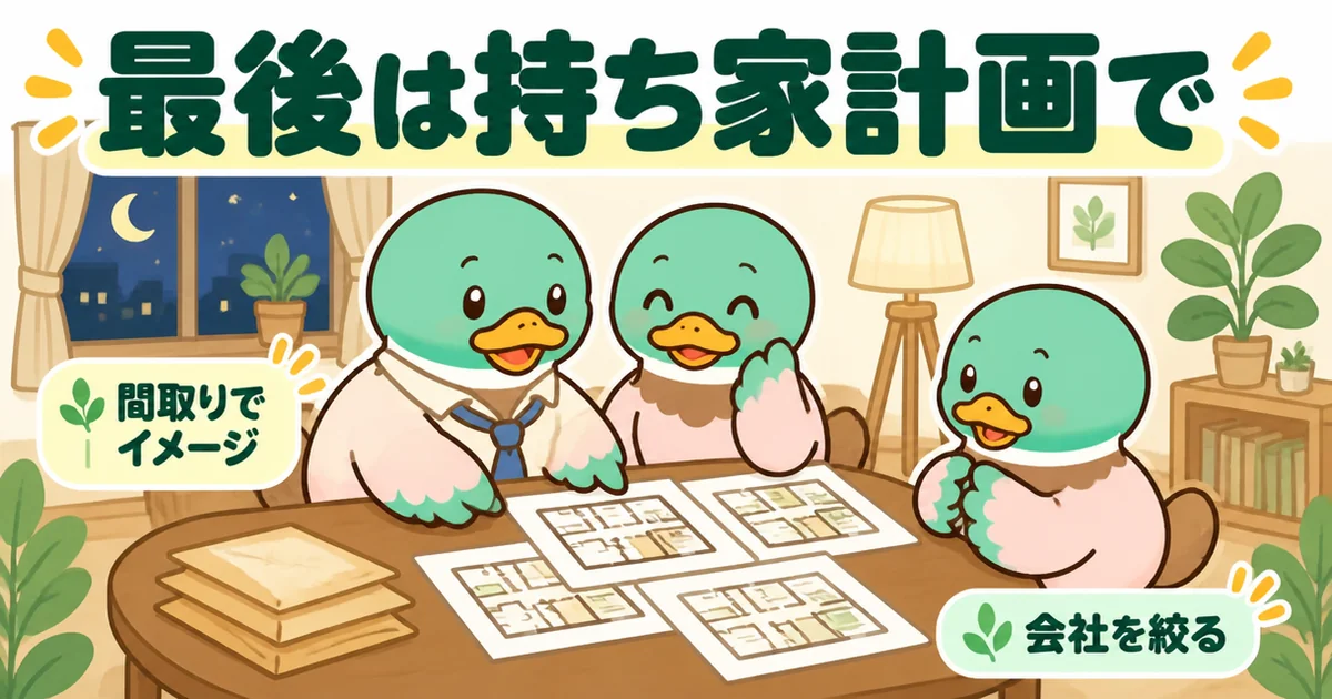 タウンライフの間取りでイメージをつかんでから持ち家計画で会社を絞った34歳の体験談を、夫婦で間取り図を囲む場面で描いたイラスト。