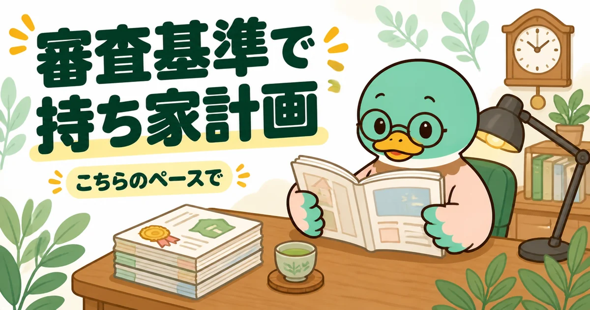 載っている基準を重視して持ち家計画を選んだ45歳の体験談を、コラムと資料を自分のペースで読む書斎の場面で描いたイラスト。