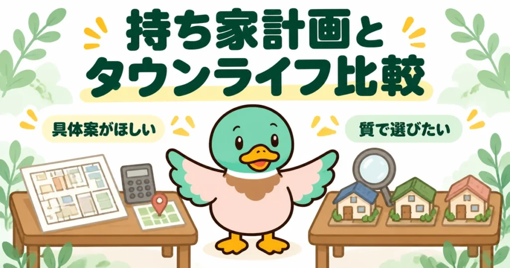 持ち家計画とタウンライフの比較で、具体案がほしい人と質で選びたい人のどちら向きかを、2つの机を見比べるあいみつで表したイラスト。
