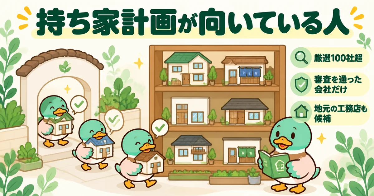 持ち家計画が向いている人の特徴として、厳選100社超の審査を通った会社だけが並ぶ棚を眺めるあいみつ。ライフルホームズとの比較で質を重視する人向け。