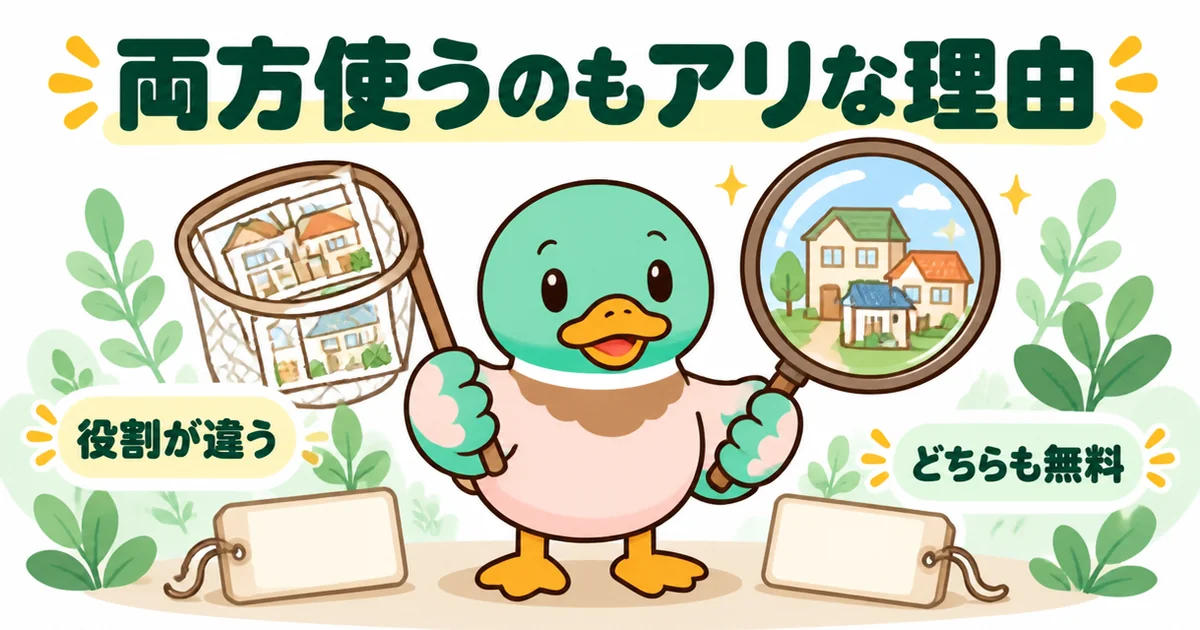 持ち家計画とライフルホームズは役割が違いどちらも無料なので、両方使うのもアリだと網と虫めがねで示すあいみつの比較イラスト。