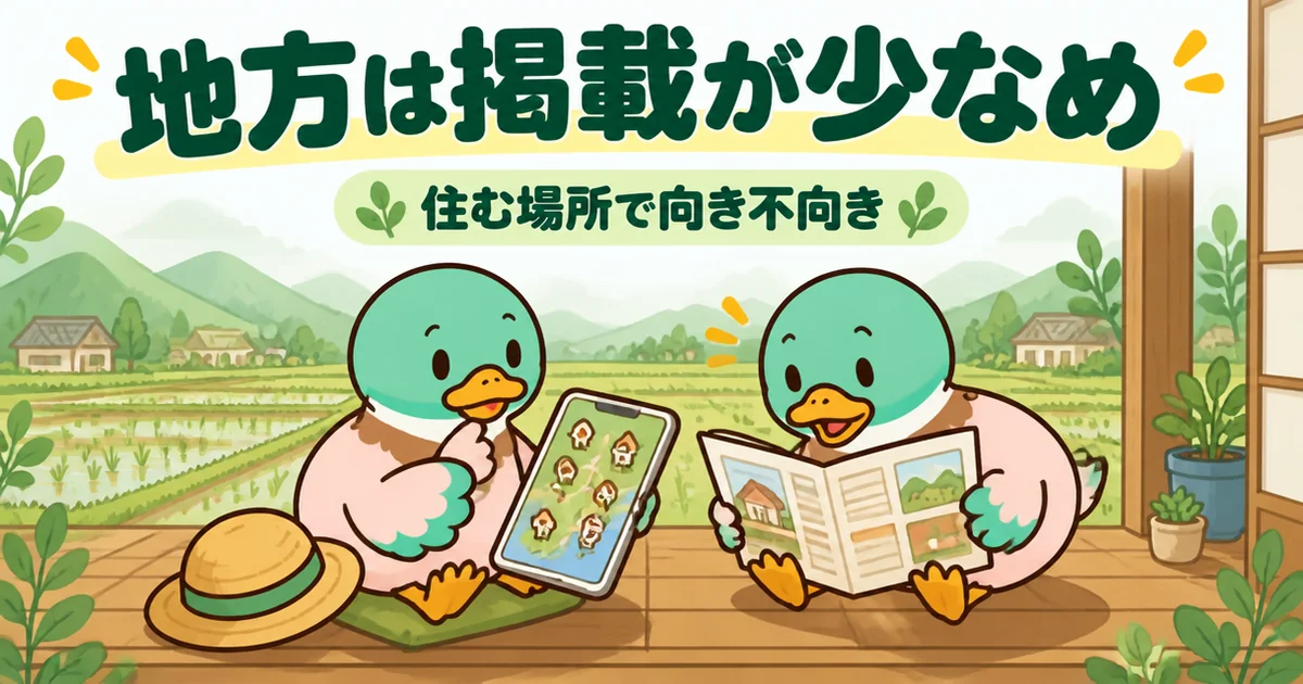 地方では掲載が少なめで、住む場所によって持ち家計画とライフルホームズの向き不向きが変わると比較しながら感じた41歳女性のカモ。