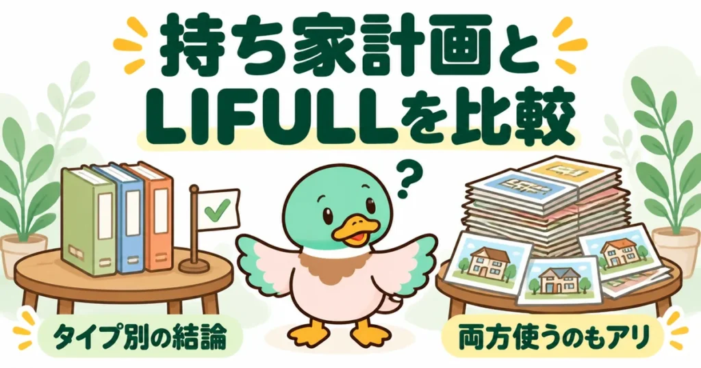 持ち家計画とLIFULL HOME'Sを比較して、厳選された数冊とたくさんのカタログを見比べるあいみつのイラスト。