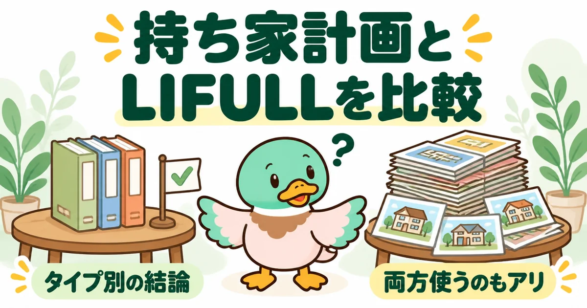 持ち家計画とLIFULL HOME'Sを比較して、厳選された数冊とたくさんのカタログを見比べるあいみつのイラスト。