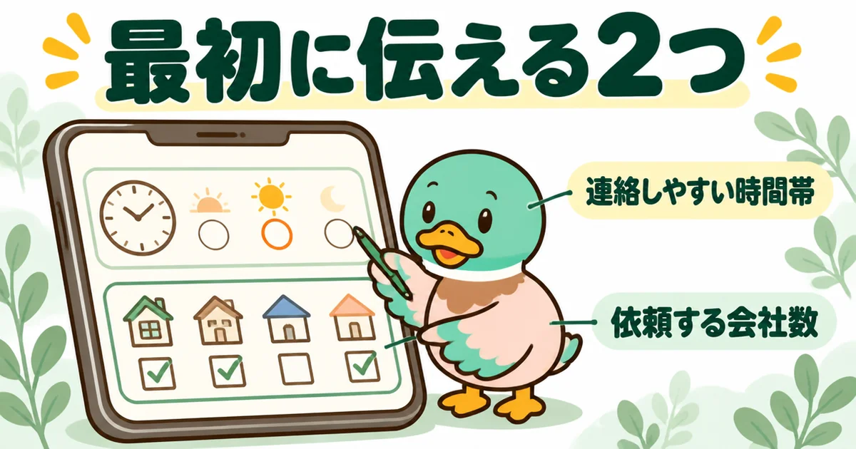 タウンライフに申し込むとき、連絡の取りやすい時間帯と依頼する会社数の2つを最初に伝えることを示した図解。