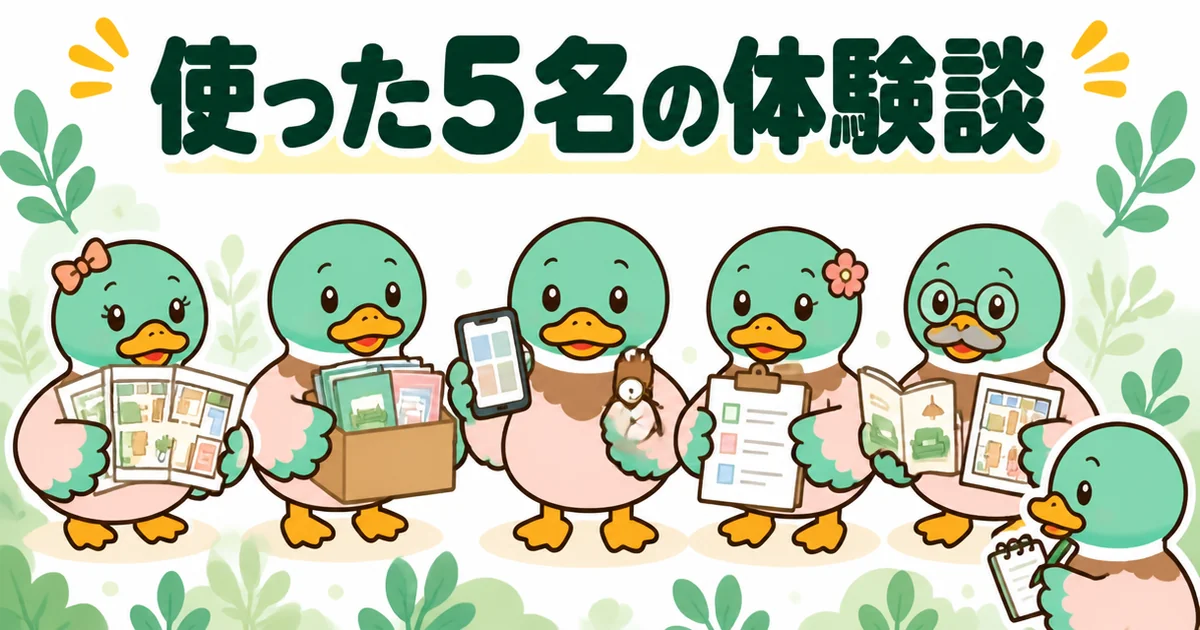 タウンライフとLIFULLを実際に使った5名の体験談を、間取り図やカタログなど持ち物の違う5羽のカモで表したイラスト。