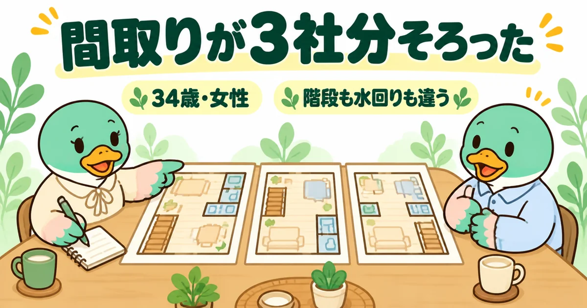 タウンライフで間取りが3社分そろった34歳女性の体験談として、食卓に3枚を並べて夫婦で見比べる場面のイラスト。