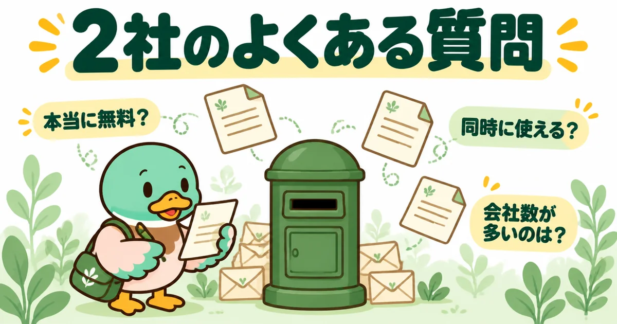 タウンライフとLIFULL HOME'Sは本当に無料か、同時に使えるかなど、よくある質問にあいみつが答えるイラスト。