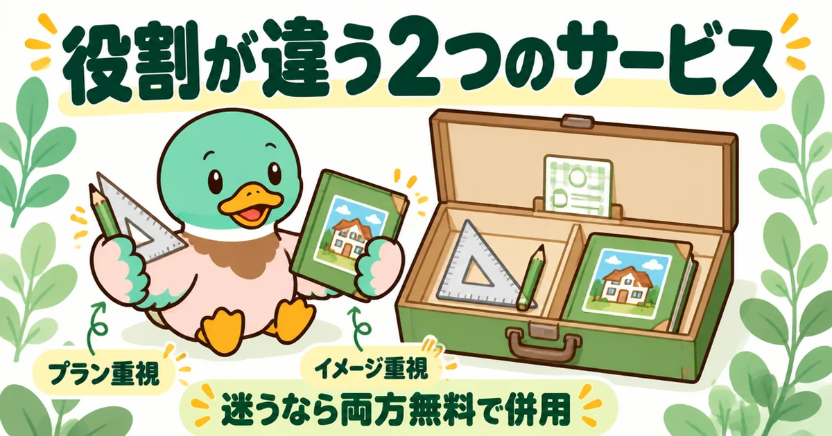 タウンライフとLIFULL HOME'Sはどっちが上ではなく役割が違うことを、定規とアルバムという2つの道具で比較したイラスト。