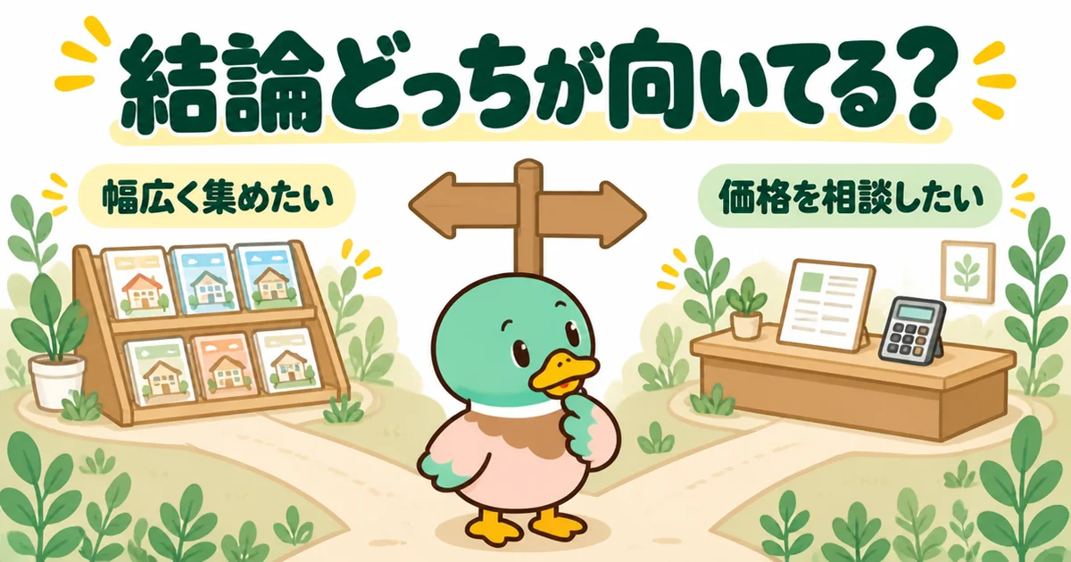 持ち家計画とハウジングバザールのどっちが向いているかを、資料を集める道と価格を相談する道の分かれ道で示した比較イラスト。