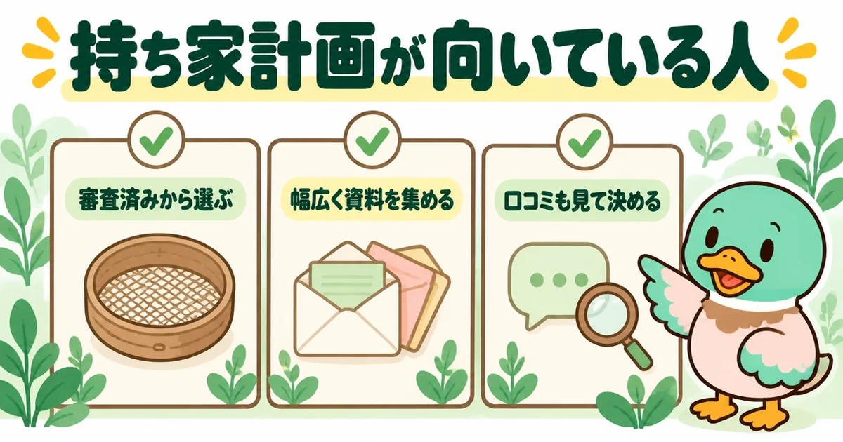 持ち家計画が向いている人を、審査済みから選ぶ・幅広く資料を集める・口コミも見て決めるの3枚の札で示したイラスト。