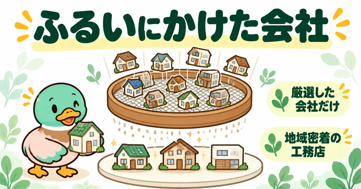 持ち家計画は厳選した会社だけが載っていることを、ふるいにかけて残った家を手に取るあいみつで表したイラスト。