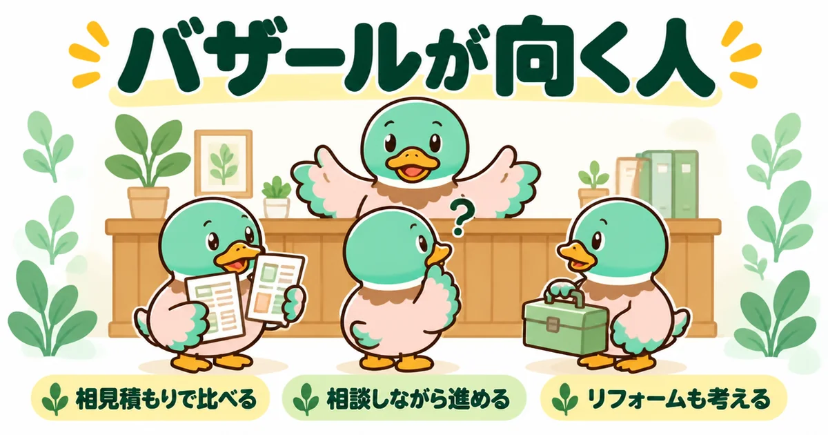 ハウジングバザールが向いている人を、相見積もり・相談・リフォームの3羽のカモで示したイラスト。