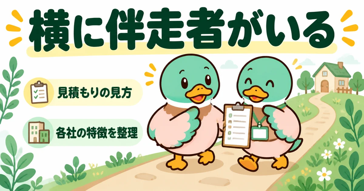 ハウジングバザールのアドバイザーが見積もりの見方を教えながら、あいみつと並んで歩くイラスト。
