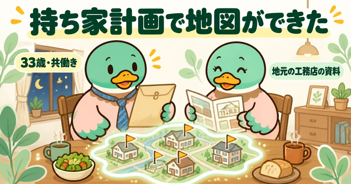 持ち家計画で地元の工務店の資料が届き、会社選びの地図ができて安心する33歳共働き夫婦のカモのイラスト。
