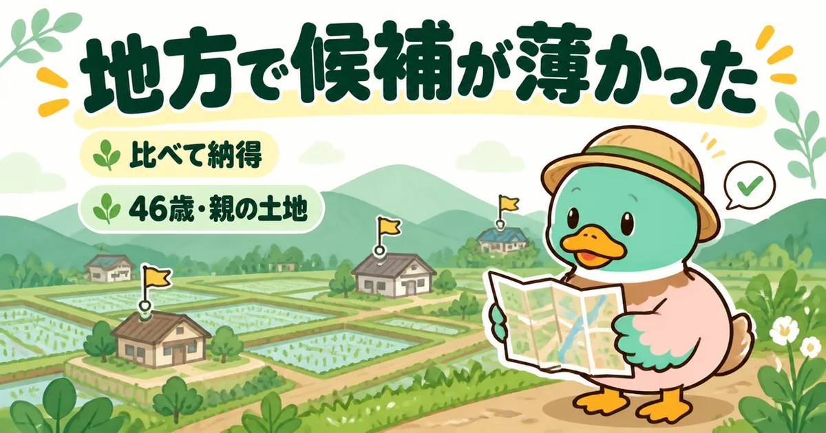 持ち家計画で調べると地方では候補の会社が少なかったが、比べて納得した46歳男性のカモのイラスト。