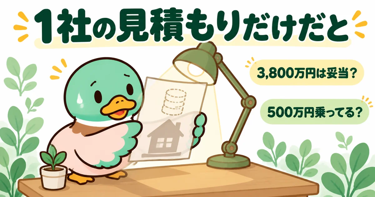 注文住宅の相見積もりを取らないと、1社の見積もり3,800万円が妥当か500万円上乗せかを判断できないことを示す図解。