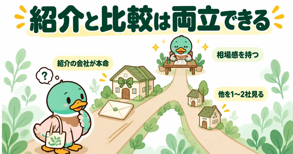 注文住宅で紹介の会社を本命にしたまま、他を1〜2社見て相場感を持つ相見積もりは両立できることを2本の道で示す図解。