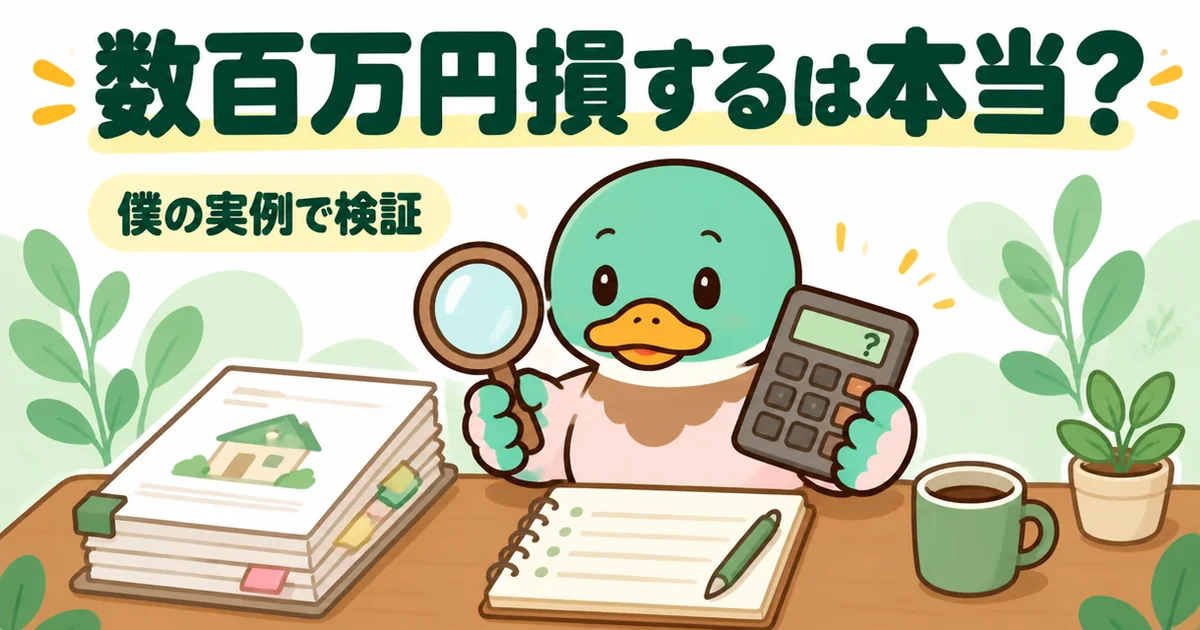 注文住宅で相見積もりを取らないと数百万円損するのは本当かを、自分の実例で検証するあいみつのイラスト。