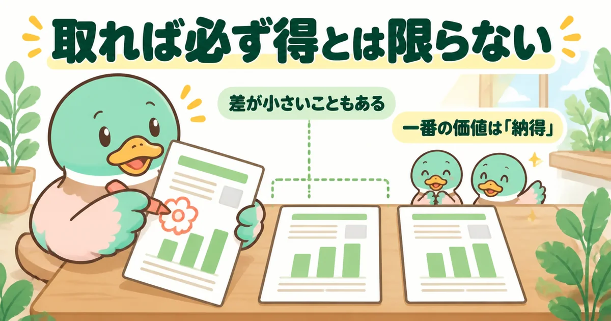 注文住宅の相見積もりは取れば必ず得とは限らないが、比べて納得して選べることが価値だと示すあいみつのイラスト。
