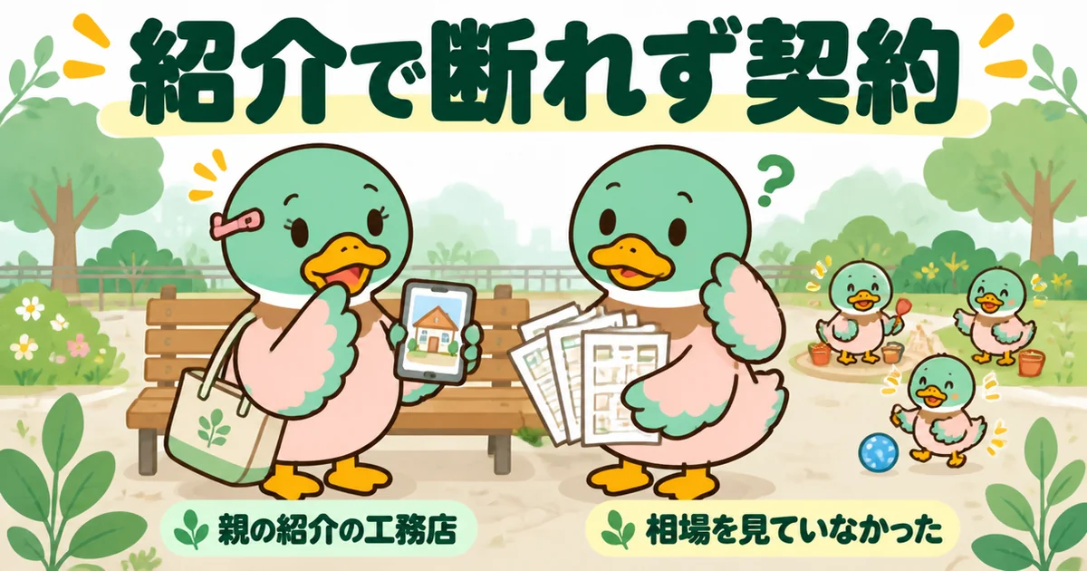 親の紹介で断れず注文住宅の相見積もりを取らないまま契約した女性が、ママ友との立ち話で相場を見ていなかったと気づく場面。