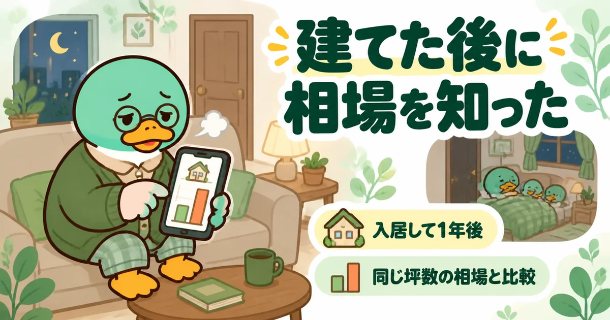 注文住宅の相見積もりを取らないで建て、入居1年後に同じ坪数の相場を知って手が止まる男性の夜のリビングの場面。