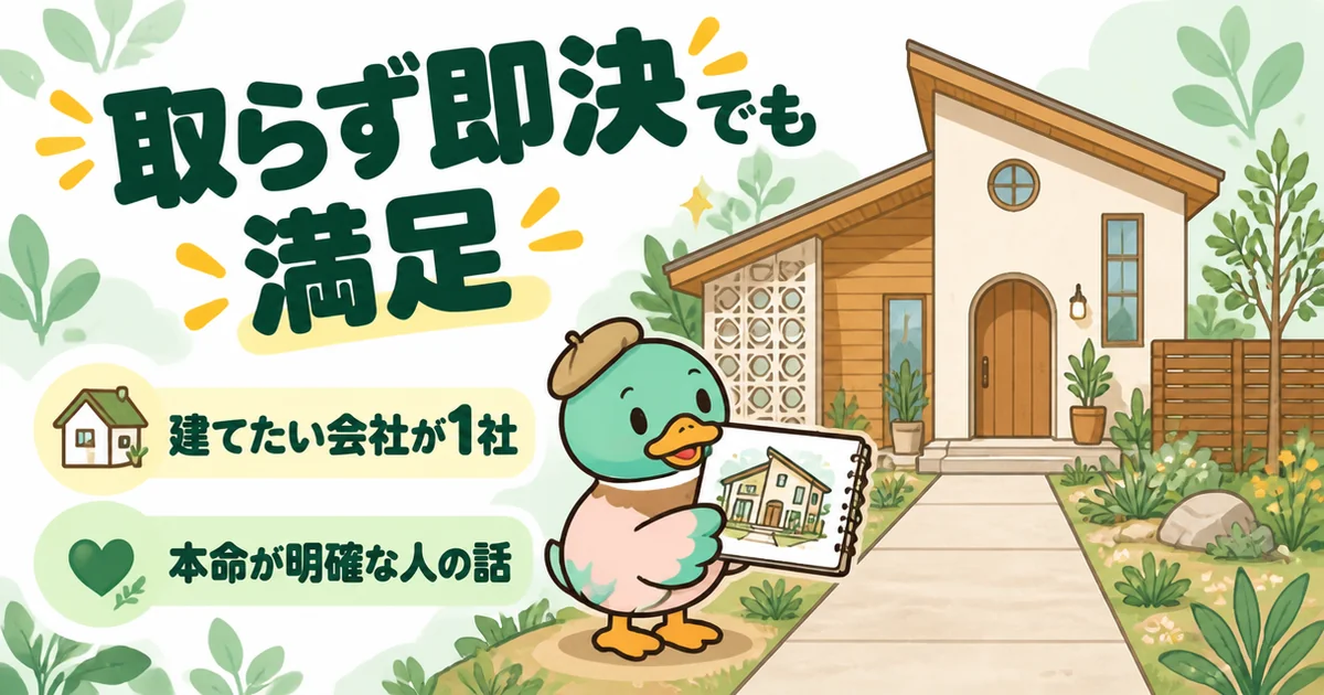 建てたい会社が1社に決まっていて、注文住宅の相見積もりを取らないで即決しても満足している女性の場面。