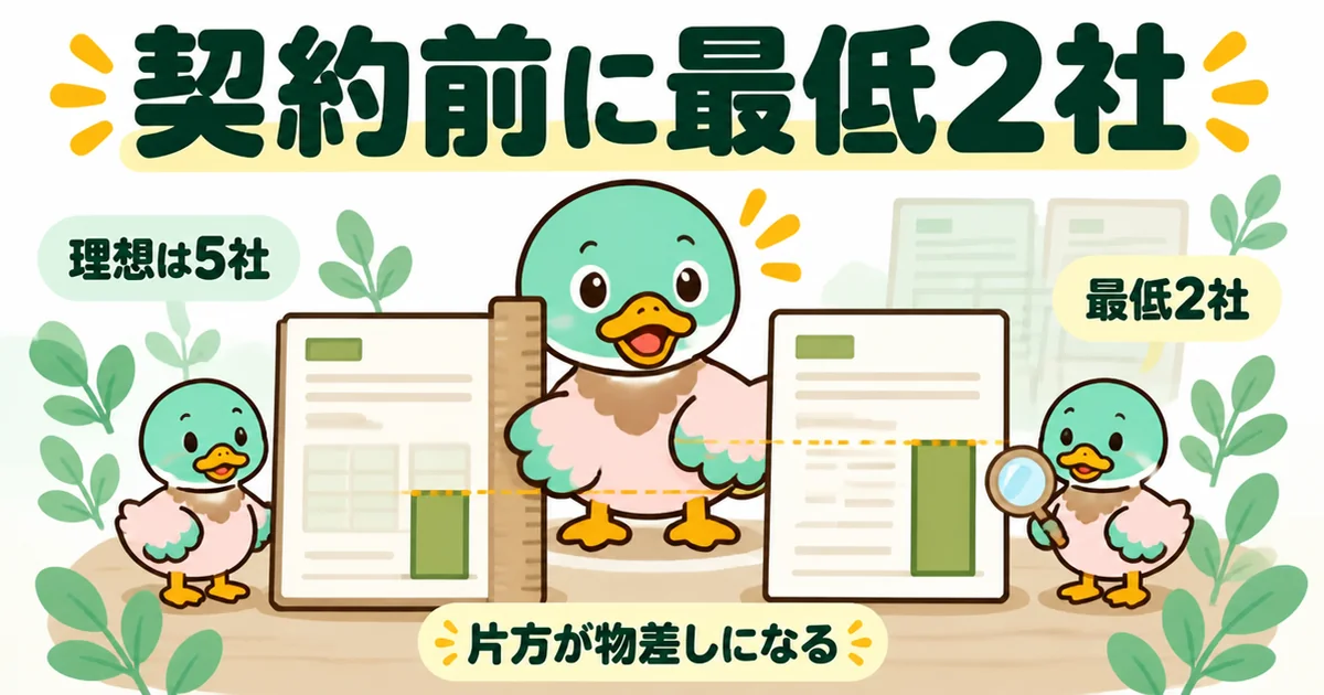 注文住宅の相見積もりは理想5社でも最低2社あれば、片方がもう片方の物差しになることを2枚の見積書で示す図解。