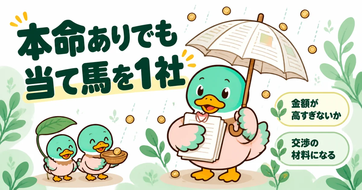 注文住宅で本命が決まっていても、相見積もりの当て馬を1社取ると金額の確認と交渉の材料になることを傘で表したイラスト。
