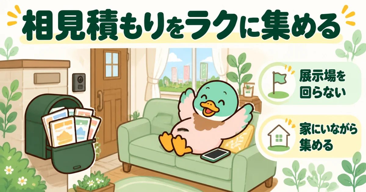 注文住宅の相見積もりを、展示場を回らず家にいながらラクに集める方法を、カタログが届くポストとあいみつで表したイラスト。
