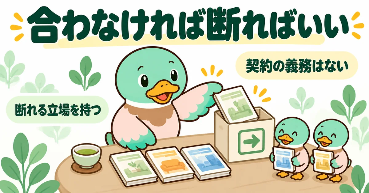 注文住宅の相見積もりで資料を取り寄せても契約の義務はなく、合わなければ断ればいいことをカタログを仕分けるあいみつで表したイラスト。