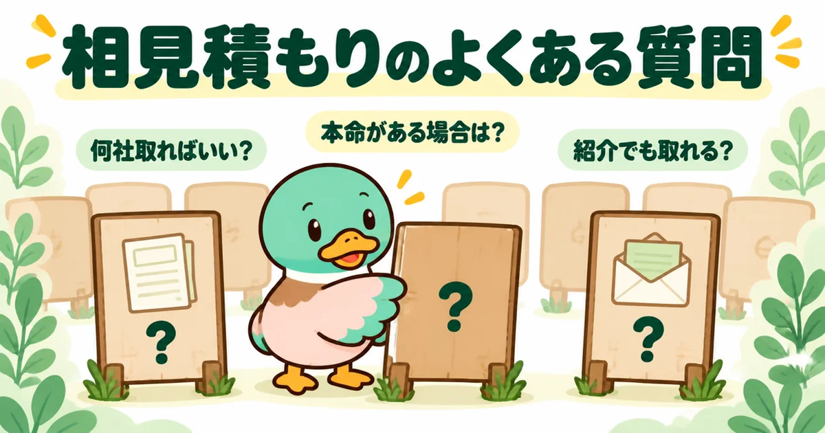 注文住宅の相見積もりを取らないことに関するよくある質問を、何社・本命・紹介の3枚の札で示すあいみつのイラスト。