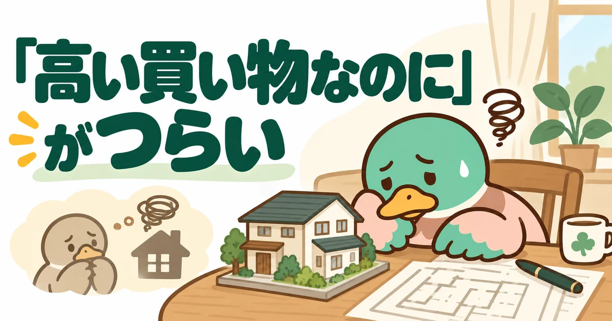 見積書を前にうつむき、大きな買い物の後悔を抱えるあいみつ。