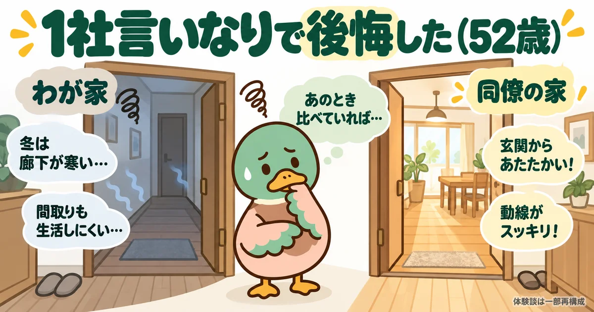 自宅と同僚の家の寒さや動線の違いに気づき、比較しなかったことを悔やむカモ。