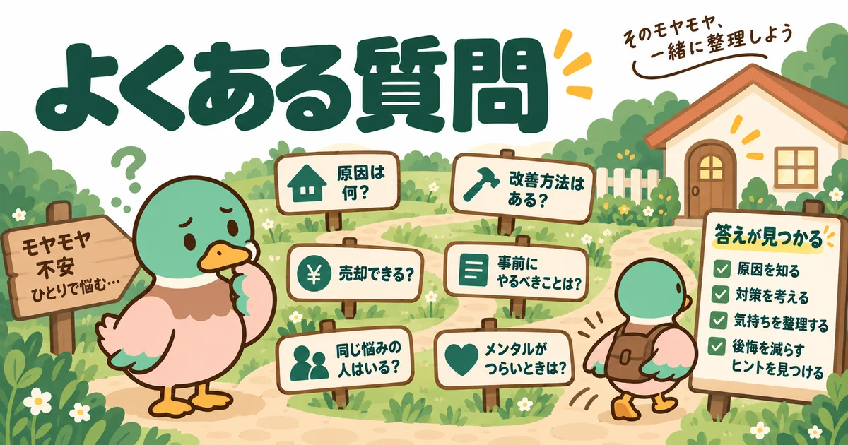 新築の後悔や対処法について、疑問を整理するあいみつ。