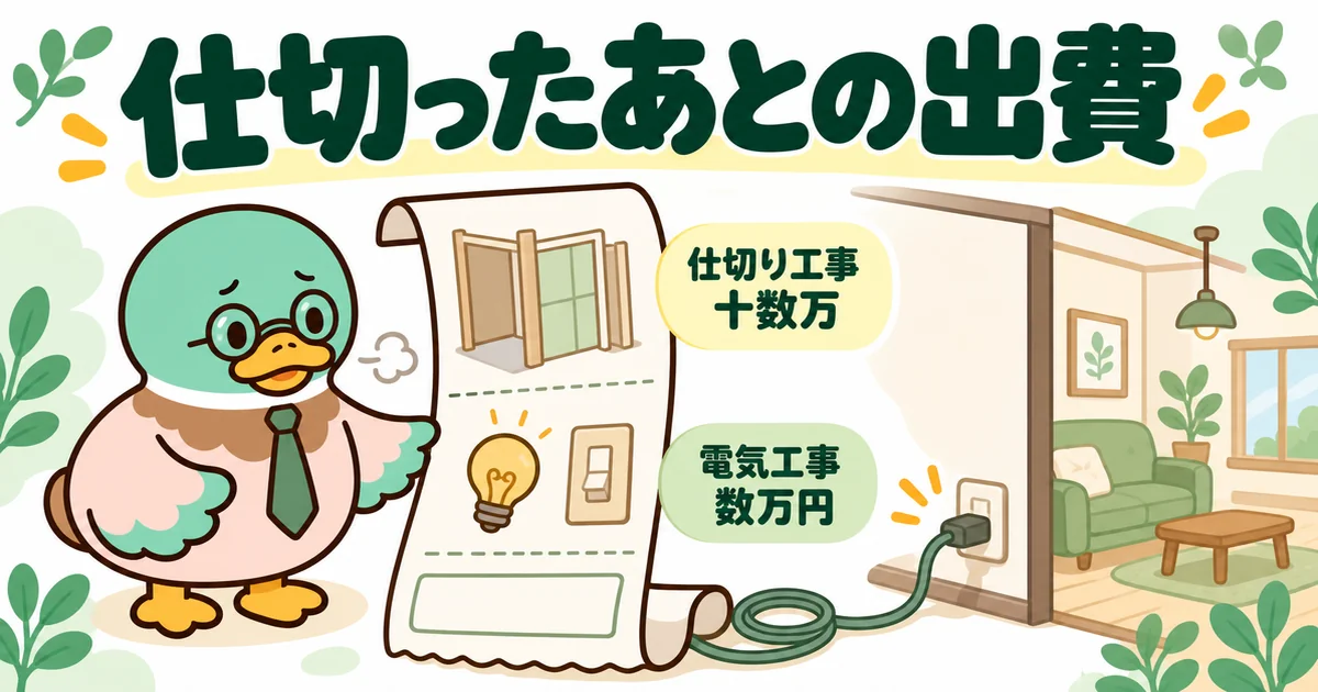 子供2人の間取りで1部屋を仕切ったら、仕切り工事に十数万、電気工事に数万円かかったことを示すレシートの図解。
