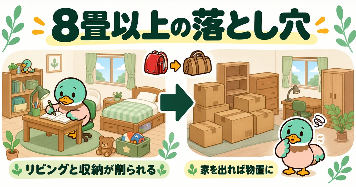8畳以上の広い子供部屋が、子供が家を出たあと物置になる様子を左右で示した子供2人の間取りの注意点の図。