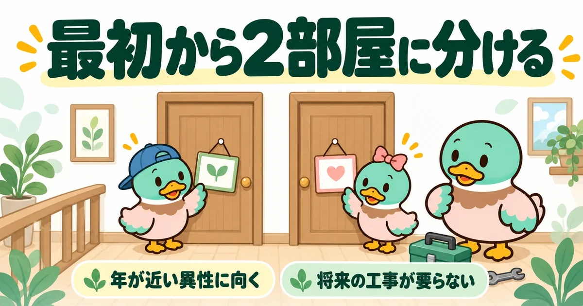 子供2人の間取りを最初から独立2部屋にして、兄と妹がそれぞれのドアの前に立つ廊下のイラスト。