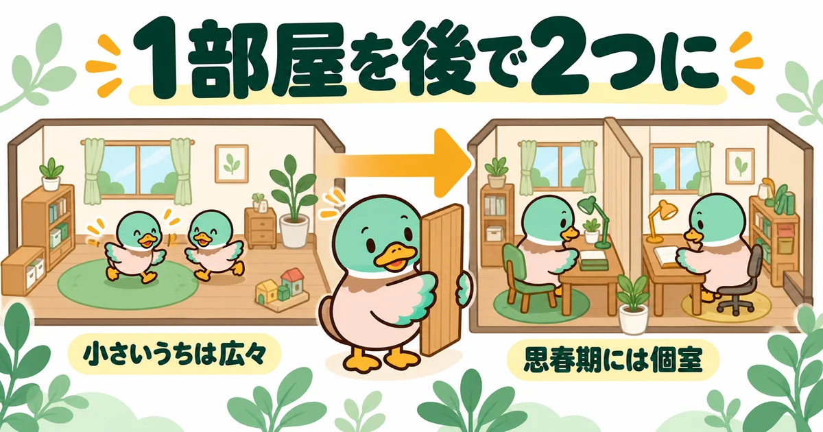子供2人の間取りで広い1部屋を将来仕切り、小さいうちは広々、思春期には個室にする流れを矢印で示した図。