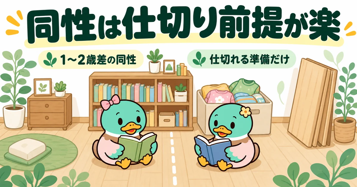 年が近い同性の子供2人が、将来仕切る前提の間取りの1部屋で本やお下がりを共有しているイラスト。