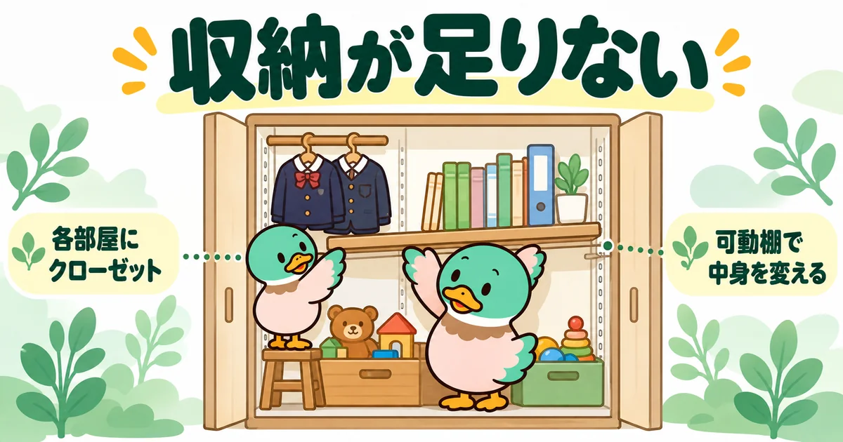 子供2人の間取りで収納が足りない後悔を防ぐため、各部屋のクローゼットを可動棚にした様子のイラスト。