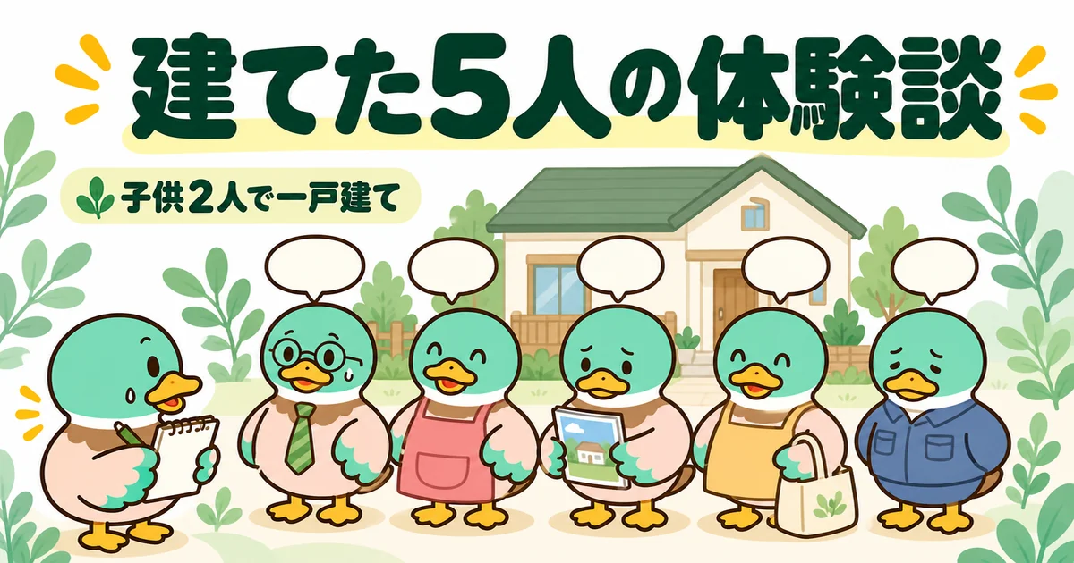 子供2人で一戸建てを建てた5人の間取りの体験談を、5羽のカモが並んで話しあいみつが聞くイラスト。