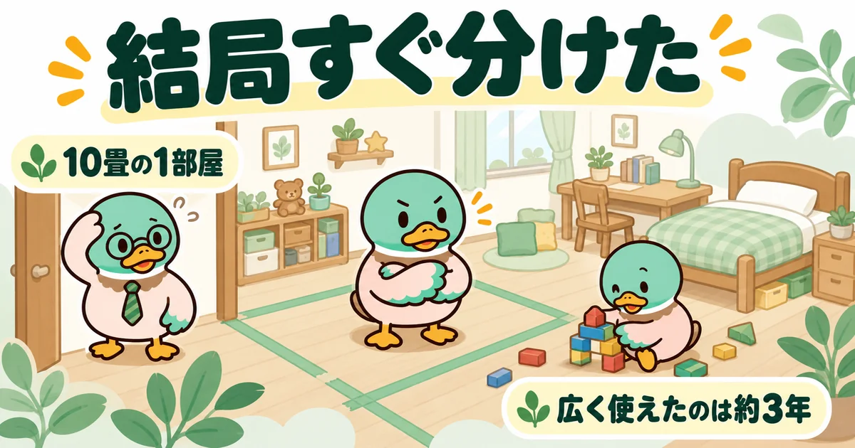 子供2人の間取りを将来仕切れる10畳の1部屋にしたが、上の子が自分の部屋をほしがり困る父ガモの体験談の場面。