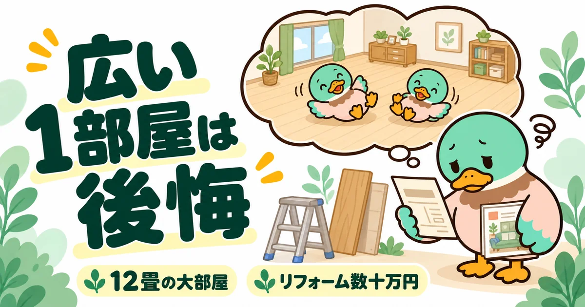 子供2人の間取りを12畳の大部屋にして、あとからリフォームに数十万円かかり後悔する父ガモの体験談のイラスト。