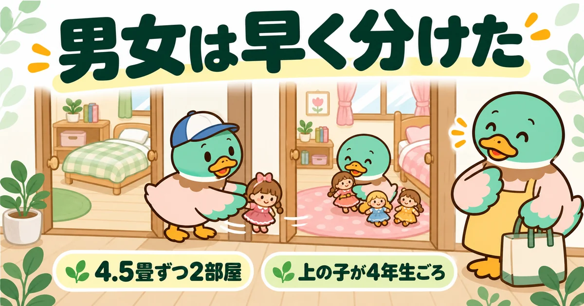 男女の子供2人の間取りを最初から4.5畳ずつ2部屋に分け、兄と妹がそれぞれの個室で過ごす体験談のイラスト。
