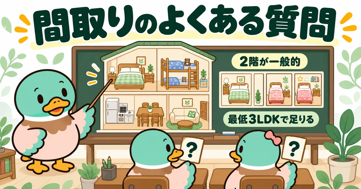 子供2人の間取りのよくある質問に、子供部屋は2階が一般的、最低3LDKで足りると黒板で答えるあいみつのイラスト。
