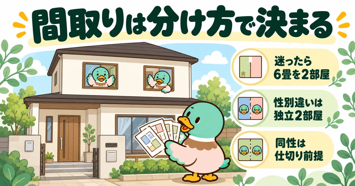 子供2人の間取りは分け方で決まるというまとめを、2階の窓から子ガモ2羽が手を振る一戸建てとあいみつで表した図。