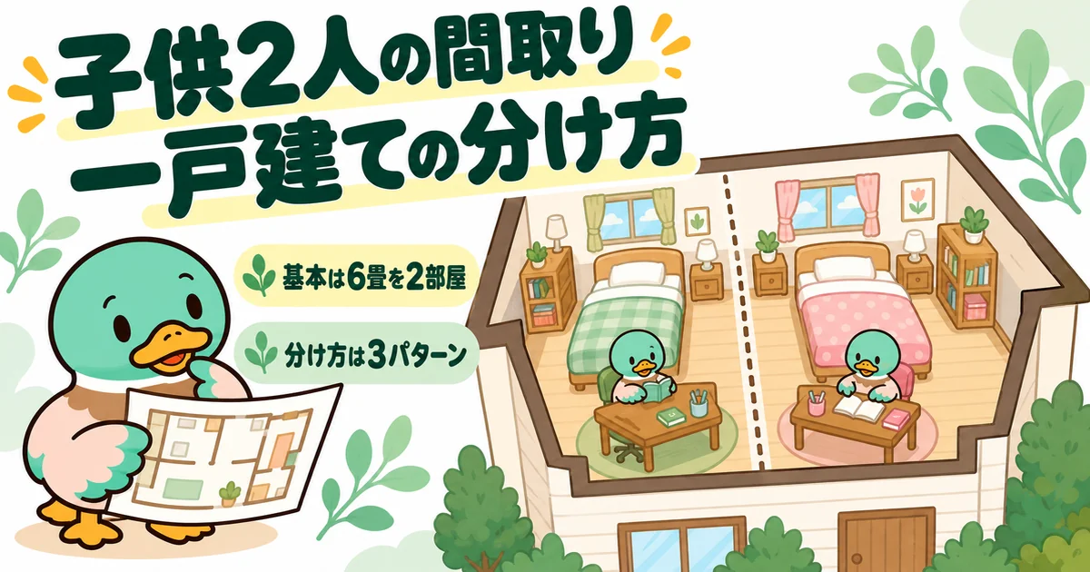 子供2人の間取りを一戸建てでどう分けるか、間取り図を持って考えるあいみつと、2階に並ぶ2つの子供部屋のイラスト。